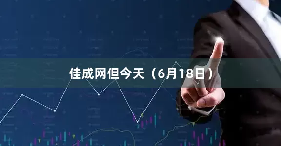 佳成网但今天（6月18日）