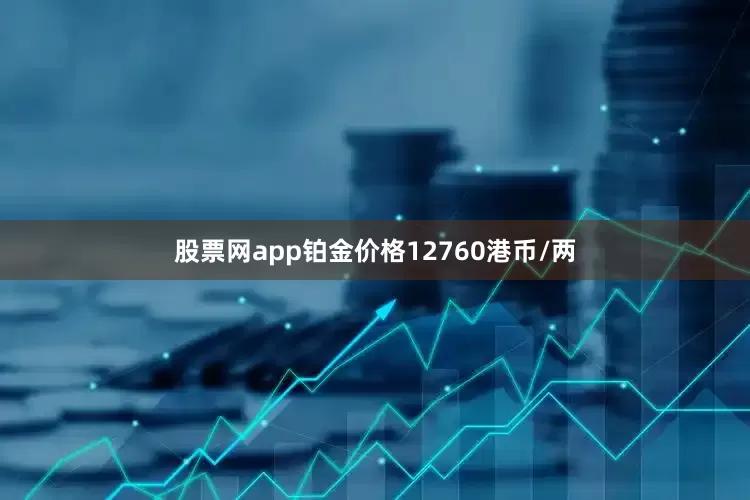 股票网app铂金价格12760港币/两