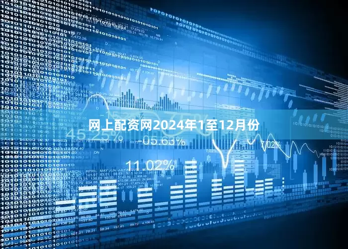 网上配资网　　2024年1至12月份