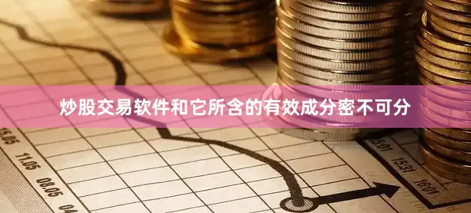 炒股交易软件和它所含的有效成分密不可分