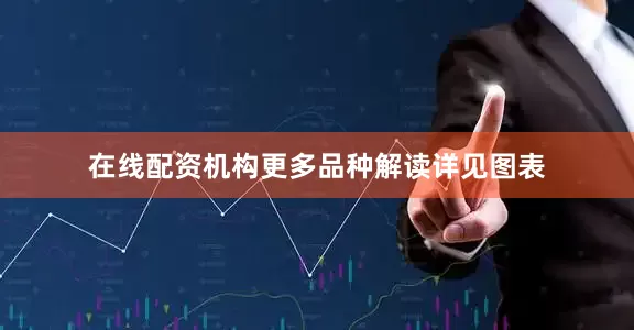 在线配资机构更多品种解读详见图表