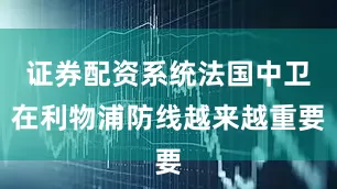 证券配资系统法国中卫在利物浦防线越来越重要