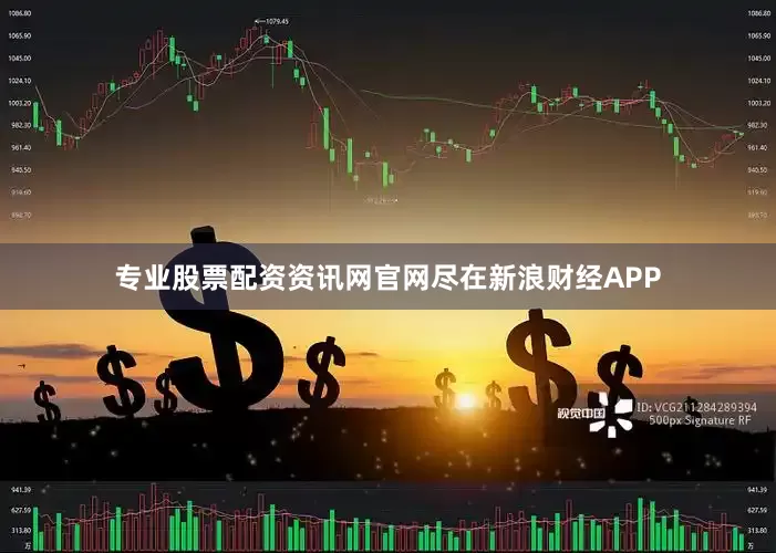 专业股票配资资讯网官网尽在新浪财经APP