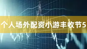 个人场外配资小游丰收节5